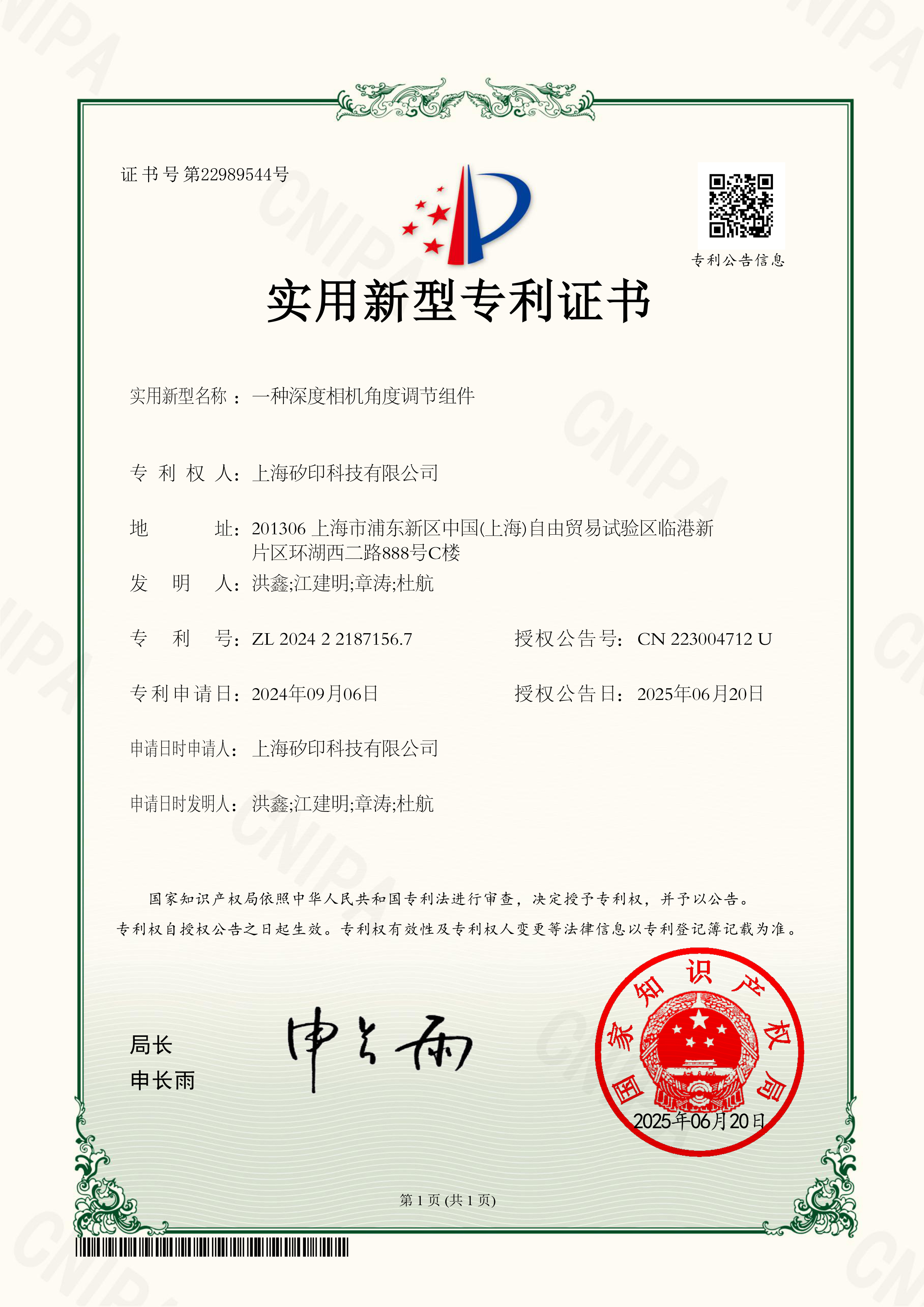 实用新型专利证书2024221871567一种深度相机角度调节组件