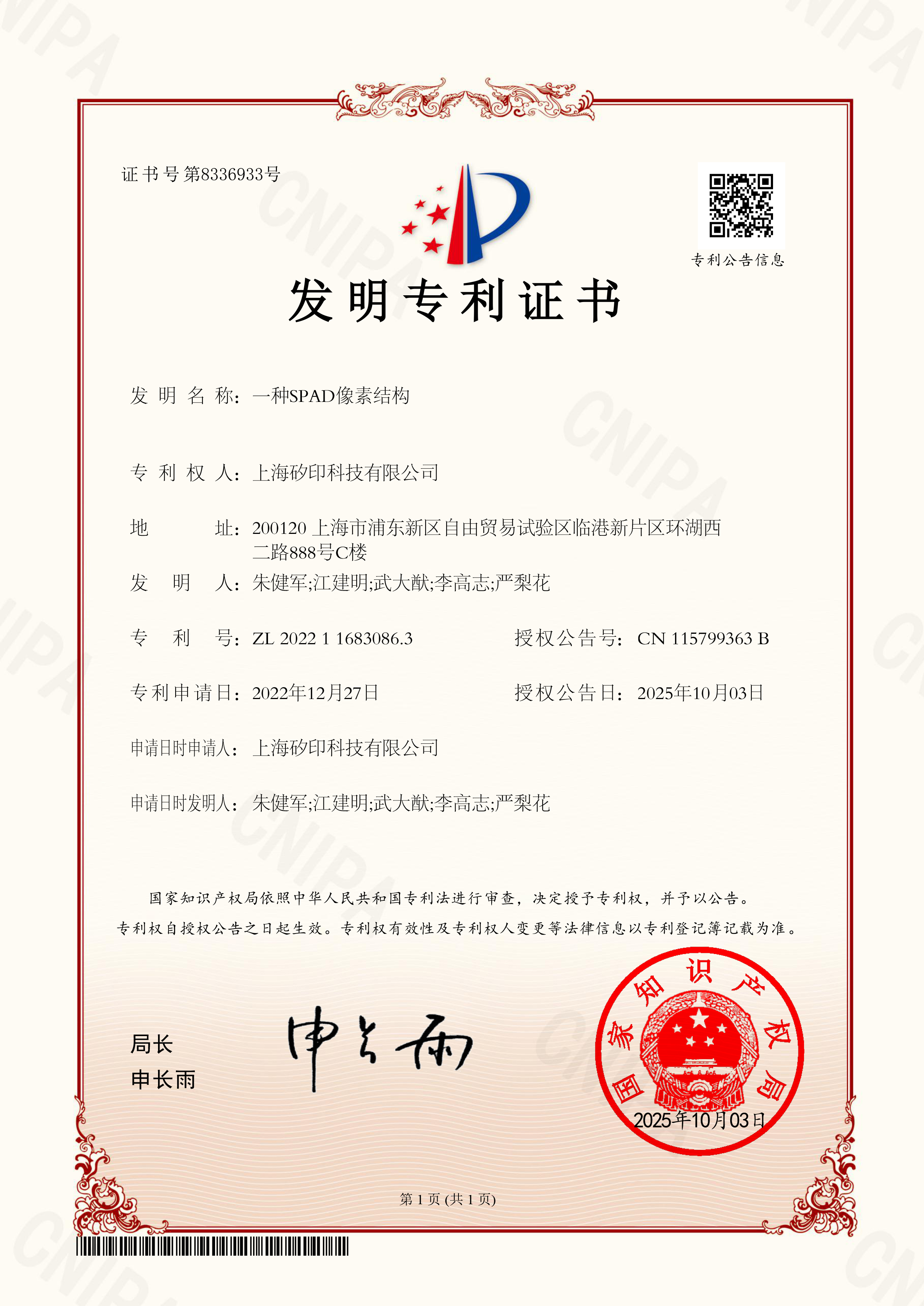 发明专利证书2022116830863一种SPAD像素结构-矽印