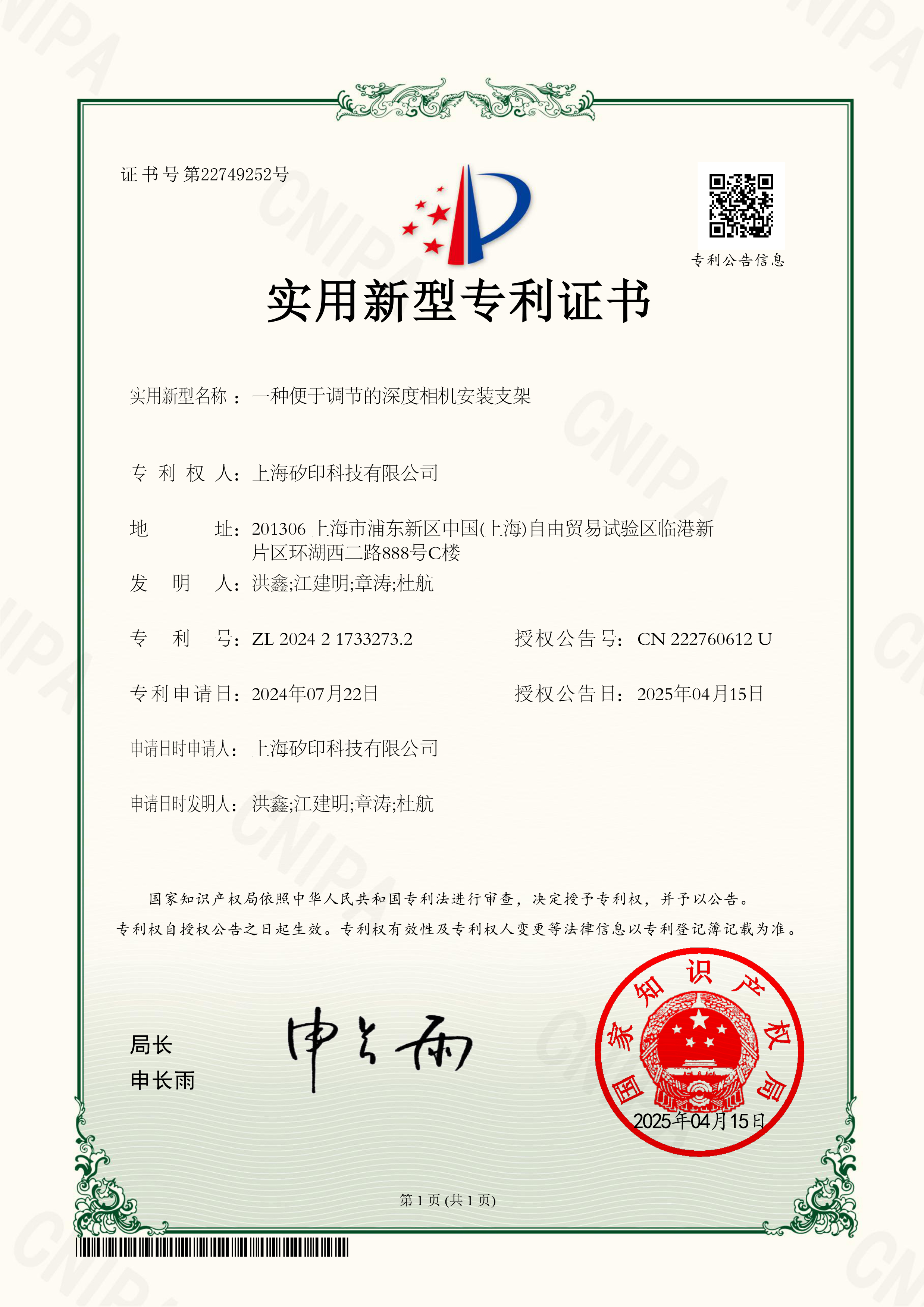 实用新型专利证书2024217332732一种便于调节的深度相机安装支架