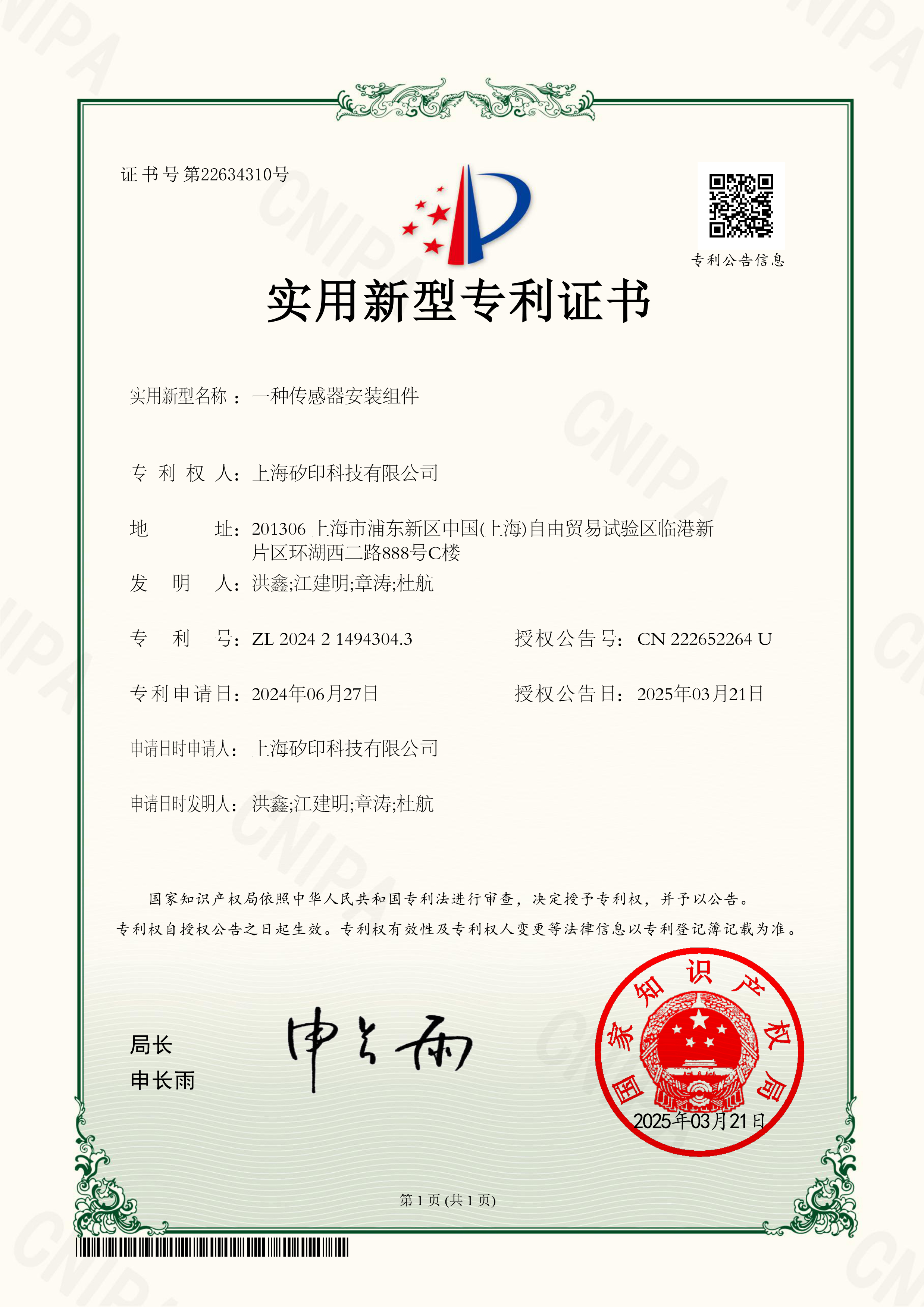 实用新型专利证书2024214943043_一种传感器安装组件