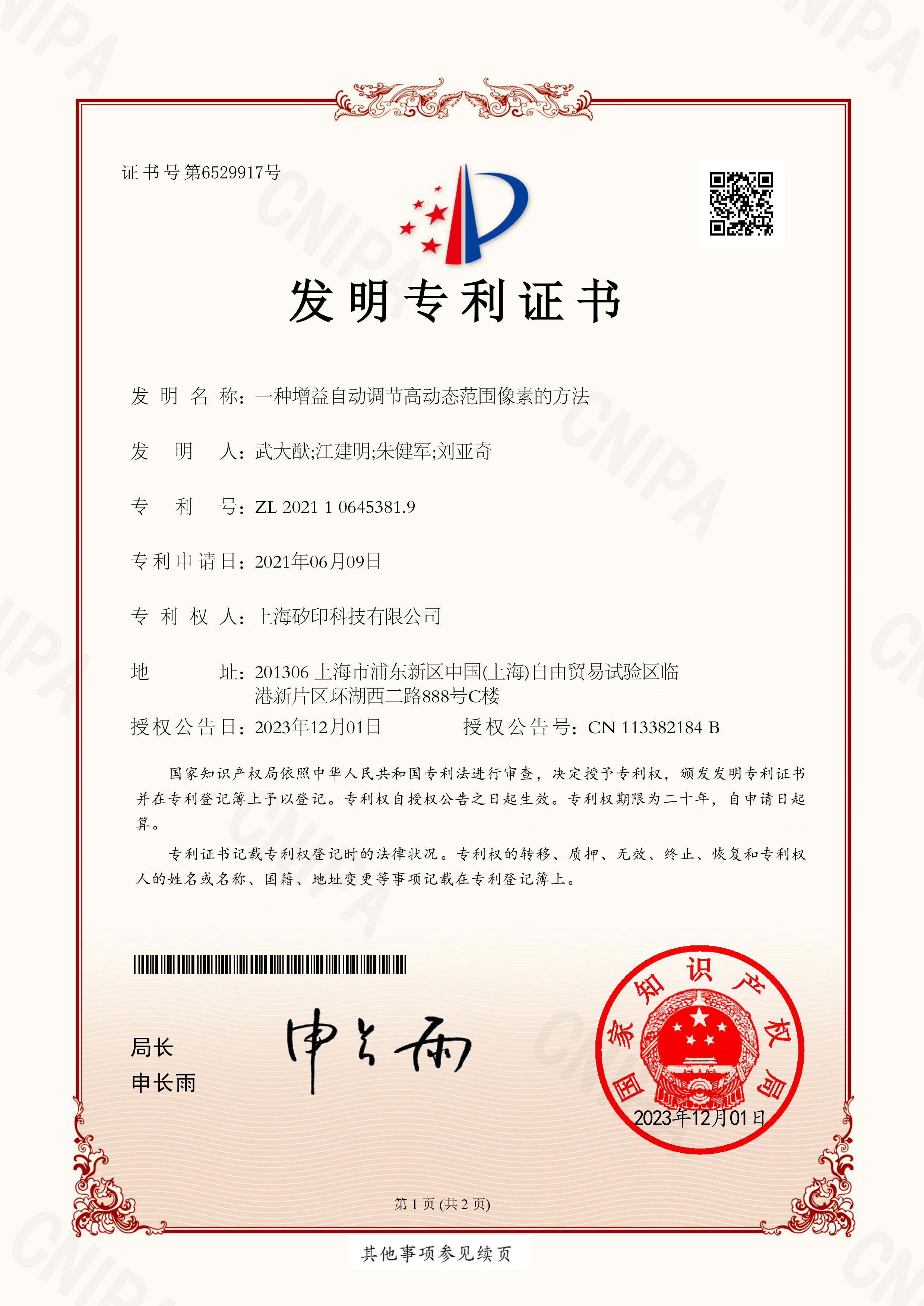 发明专利证书2021106453819一种增益自动调节高动态范围像素的方法-1